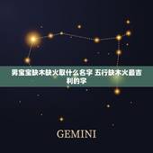 男宝宝缺木缺火取什么名字 五行缺木火最吉利的字