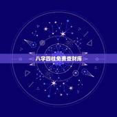 八字四柱免费查财库，四柱预测里的“财库”是什么，怎么看
