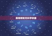 属相婚配无科学依据，属相婚配
