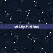 为什么那么多人信陶白白，陶白白说:只有看到爱 感受爱 射手才能相信爱