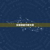 女命财透干有大财，能干大事业的女八字