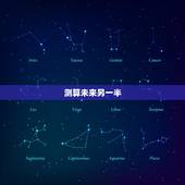 测算未来另一半，六爻占卜 测未来的另一半在哪里，什么时候出现