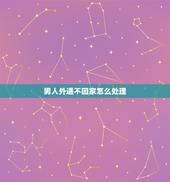 男人外遇不回家怎么处理，一个男人有了外遇不回家但挣的钱交给你该怎么办？