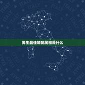 男生最佳婚配属相是什么，最佳婚配属相