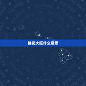 桃花大旺什么意思，桃花运旺是什么意思