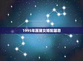 1995年属猪女婚配禁忌，1995年属猪的最佳婚配