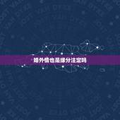 婚外情也是缘分注定吗，情人之间会有真正的缘份在一起吗