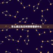 怎么通过生日时辰看看缺什么 出生年月日时辰看命运