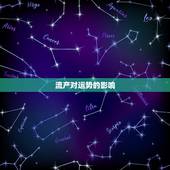流产对运势的影响，人流术对家人运势影响