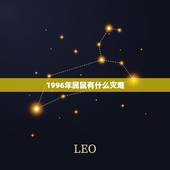 1996年属鼠有什么灾难，1936年属鼠人的灾难年龄