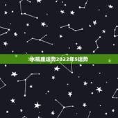 水瓶座运势2022年5运势，2021年水瓶座全年运势