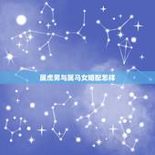 属虎男与属马女婚配怎样，1986年属虎男和1990年属马女相配吗？