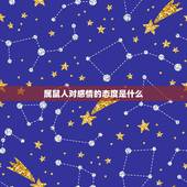 属鼠人对感情的态度是什么，属鼠的男人对待感情