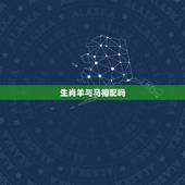 生肖羊与马相配吗，属马和属羊的合不合
