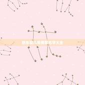 新生婴儿免费取名字大全，免费根据生辰八字起名字女孩