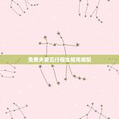 免费夫妻五行相生相克婚配 五行相生相克口诀
