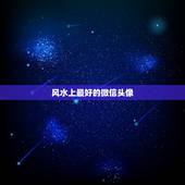 风水上最好的微信头像，微信用什么头像最吉利？