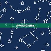 缘分五月在线播放，《缘分五月》这首歌的原唱是谁？