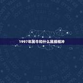 1997年属牛和什么属相相冲，属牛1997年的女性与什么属相最配