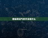 撒盐转运气的方法是什么，最厉害的转财运的方法