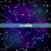 2022鸡运势，生肖鸡未来5年的运势