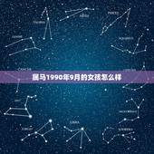 属马1990年9月的女孩怎么样，子时属马1990年女阴历9月29出生命