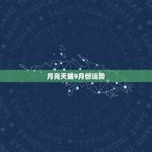 月亮天蝎9月份运势