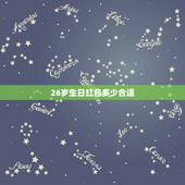 26岁生日红包多少合适，我儿子生日送多少红包好26岁