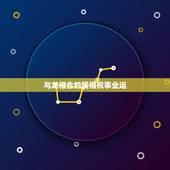 与龙相合的属相祝事业运，牛和龙相克吗