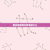 雅安地震那年属相是什么，四川省多地震的原因是？
