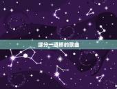 缘分一道桥的歌曲，求缘分一道桥 王力宏谭维维百度云下载MP3，谢谢