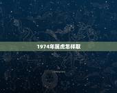 1974年属虎怎样取 名，74年属虎旺财微信昵称