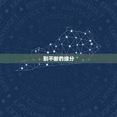 割不断的缘分，珍惜割舍不断的感情