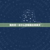 我的另一半什么时候能出现英文，我的另一半什么时候才能出现
