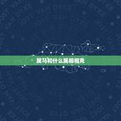 属马和什么属相相克，属马的人和什么属相相克