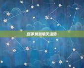 塔罗牌测明天运势，怎样自己用塔罗牌测当天运势？