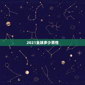 2021全球多少男性，2021中国的男女比例是？