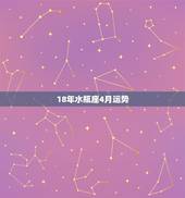 18年水瓶座4月运势，水瓶座的人这个月运势如何？