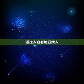 通过人名和地区找人，通过一个人的姓名大概地址怎么找人