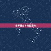 塔罗牌占卜真的准吗，塔罗牌占卜说不会复合了