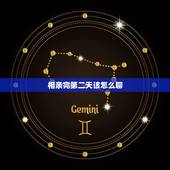 相亲完第二天该怎么聊，相亲见面后加了微信，第二天聊天不知道聊什么了，怎