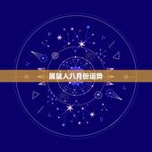 属鼠人八月份运势，1972年八月生人属鼠的人2016年运程