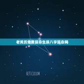 老黄历免费算命生辰八字算命网，免费生辰八字算命网