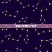 婚姻不顺的35个日柱，哪些女人的八字注定婚姻感情不顺