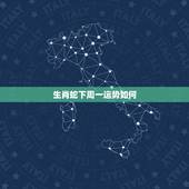 生肖蛇下周一运势如何，属蛇今日运势神巴巴