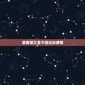 想离婚又舍不得这份感情，想离婚又舍不得是什么体验？