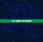 2021属猴人的天喜桃花，1968年属猴人2021年运势