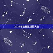2022年生肖鼠运势大全，2021属鼠人全年运势