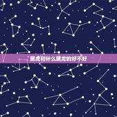 属虎和什么属龙的好不好，属虎和属龙的夫妻结局