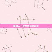 属狗人一生的命运和运势，94年属狗的女性一生命运